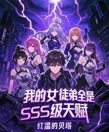 我的女徒弟全是SSS级天赋！