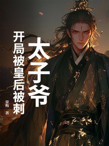 太子爷:开局被皇后被刺