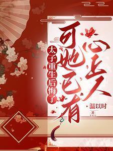 太子重生后悔了，可她已有心上人