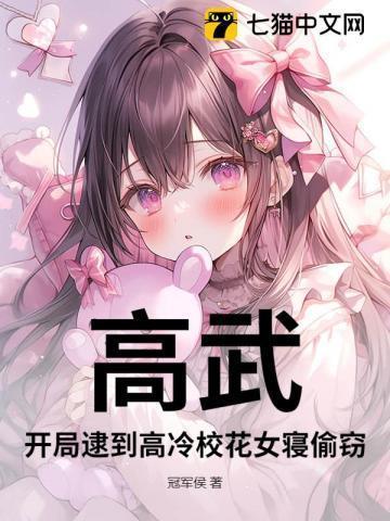 高武：开局逮到高冷校花女寝偷窃