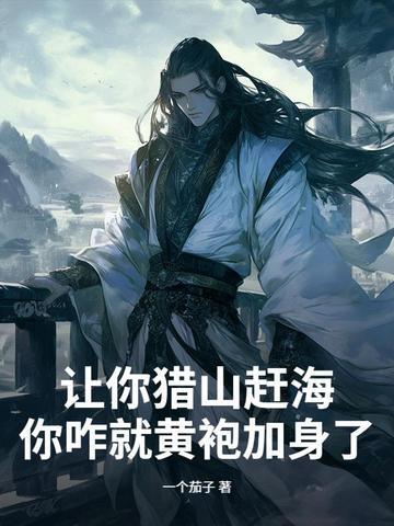 让你猎山赶海，你咋就黄袍加身了？