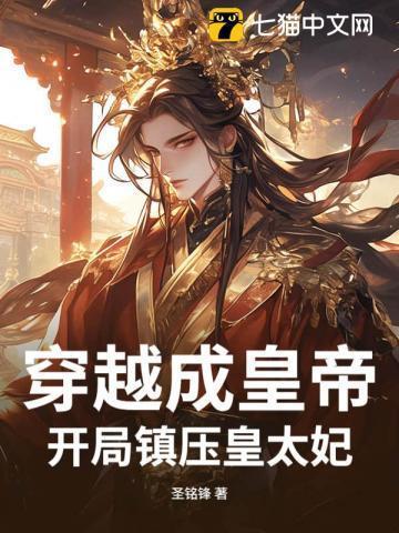 穿越成皇帝，开局镇压皇太妃