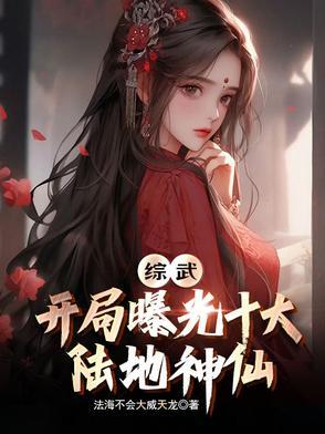 综武:开局曝光十大陆地神仙