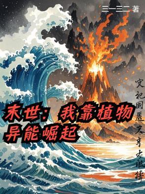 末世:我靠植物异能崛起