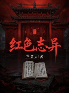 红色志异
