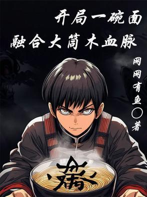 开局一碗面，融合大筒木血脉