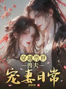 穿越兽世：兽夫宠妻日常