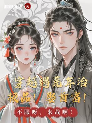 穿越遇荒年治极品！娶首富！