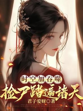 神格在手:诸天尸体归我所有