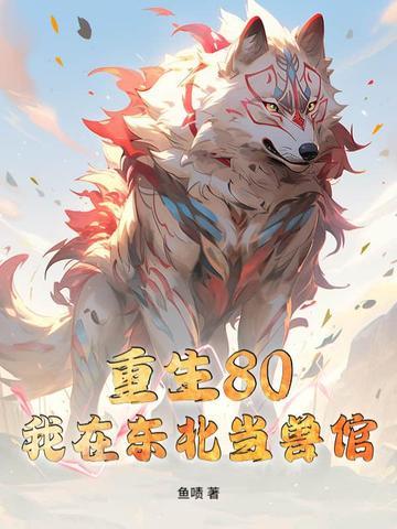 重生80：我在东北当兽倌