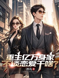 重生亿万身家，不谈恋爱干啥？