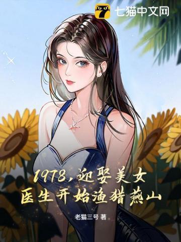 1978，迎娶美女医生开始渔猎燕山