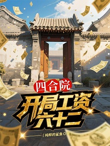 四合院：开局工资六十二