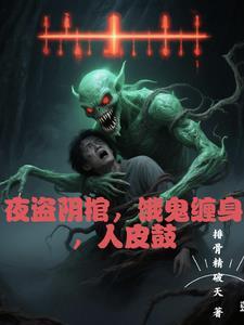 夜盗阴棺,饿鬼缠身,人皮鼓