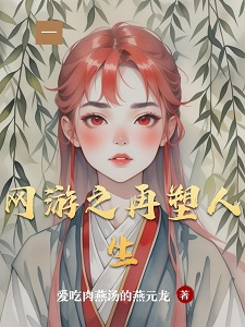 网游之再塑人生