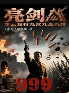 亮剑：李云龙有九营九连九排