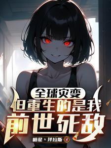 全球灾变，但重生的是我前世死敌