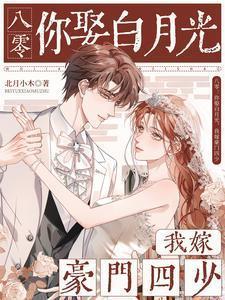 八零：你娶白月光，我嫁豪门四少