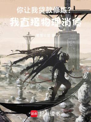 你让我贷款修炼？我直接物理消债