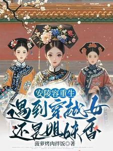 陵容重生后甄嬛嫉妒成狂