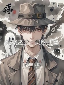 诡案之王:灵眼刑警
