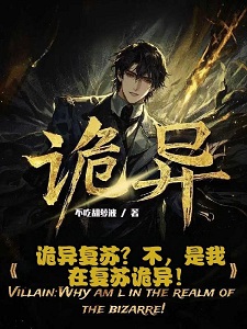 诡异复苏?不,是我在复苏诡异!