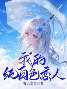 他于深渊孤寂，她以纯白相偎