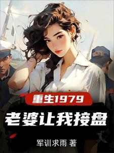 重生1979，老婆让我接盘