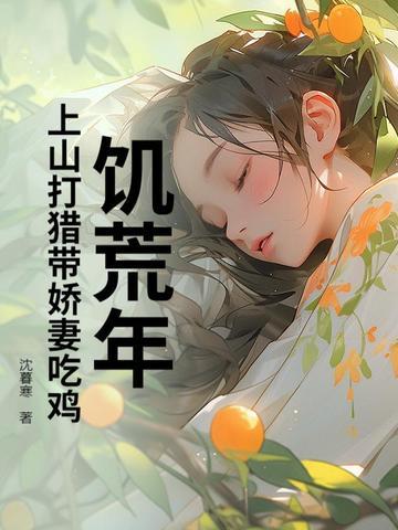 饥荒年：上山打猎带娇妻吃鸡