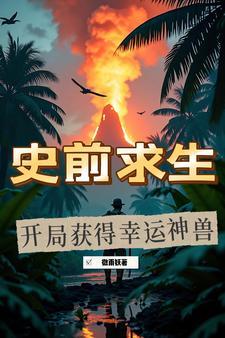 史前求生：开局获得幸运神兽