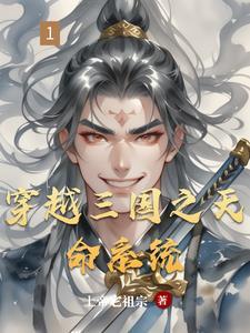 穿越三国之天命系统