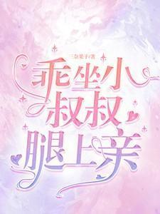 乖，坐小叔叔腿上亲