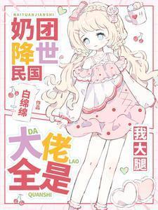 奶团降世民国：大佬全是我大腿