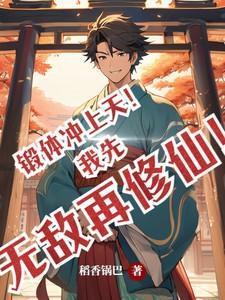锻体冲上天！我先无敌再修仙！