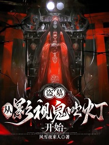 盗墓:从影视鬼吹灯开始