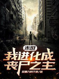 末世：我进化为丧尸之主