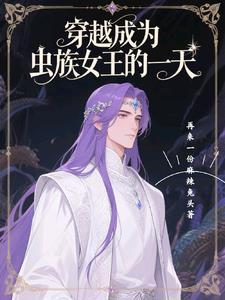 穿越成为虫族女王的一天