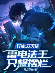 异能：双天赋，雷电法王只想摆烂