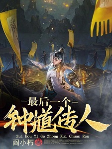 最后一个钟馗传人