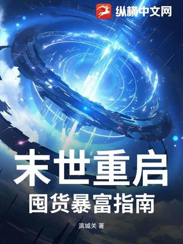 末世重启，囤货暴富指南