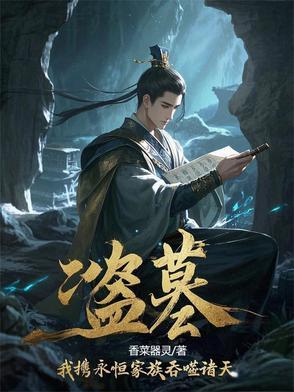 盗墓：我携永恒家族吞噬诸天