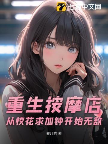 重生按摩店，从校花求加钟开始无敌