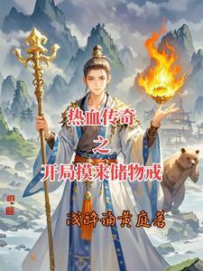 穿进热血传奇，我有无限续航