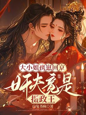 大小姐携崽回京,奸夫竟是摄政王