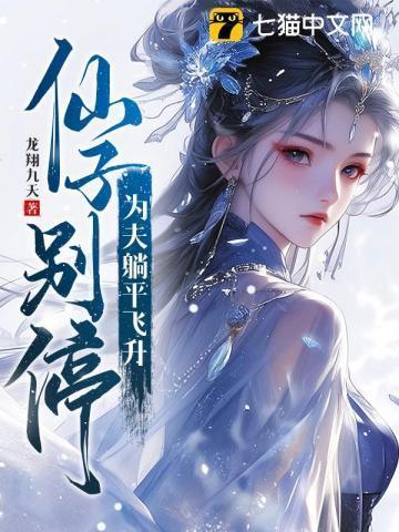 仙子别停，为夫躺平飞升