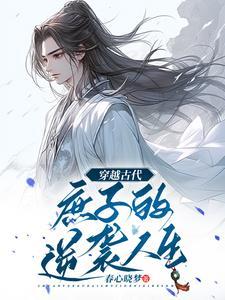 穿越古代，无双庶子