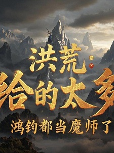 洪荒:给的太多,鸿钧都当魔师了