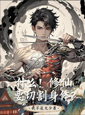 什么!修仙要切割身体?