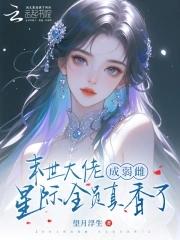 末世大佬成弱雌，星际全员真香了