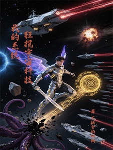 我的系统，狂揽宇宙科技